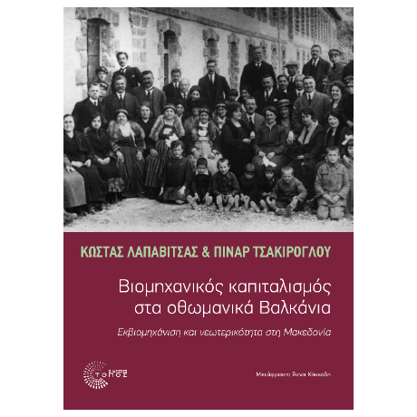 Βιομηχανικός Καπιταλισμός στα οθωμανικά Βαλκάνια