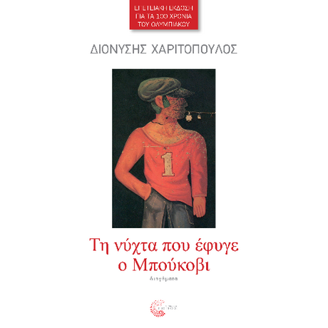 Τη νύχτα που έφυγε ο Μπούκοβι