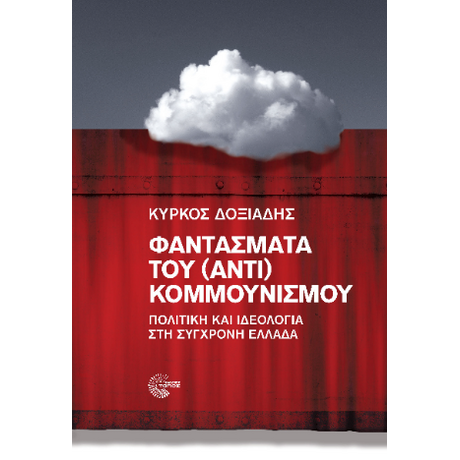Φαντάσματα του (αντι) κομμουνισμού