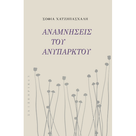 Αναμνήσεις του ανύπαρκτου