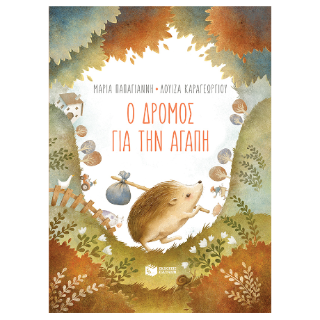 Ο δρόμος για την αγάπη
