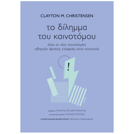 Το δίλημμα του καινοτόμου