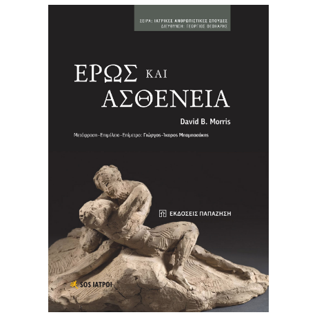 Έρως και Ασθένεια