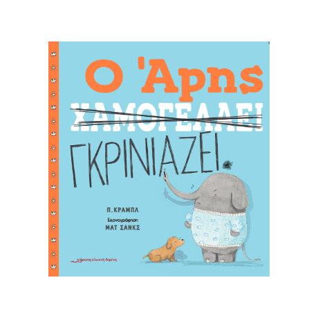 Ο Άρης γκρινιάζει