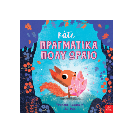 Κάτι πραγματικά πολύ ωραίο