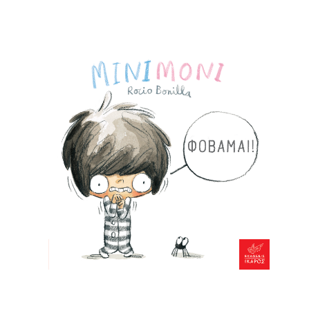 Μινιμόνι: Φοβάμαι!