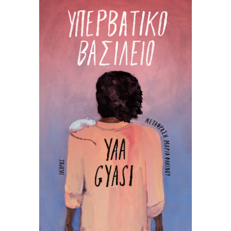 Υπερβατικό Βασίλειο
