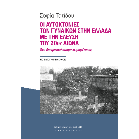 Οι αυτοκτονίες των γυναικών στην Ελλάδα με την έλευση του 20ού αιώνα