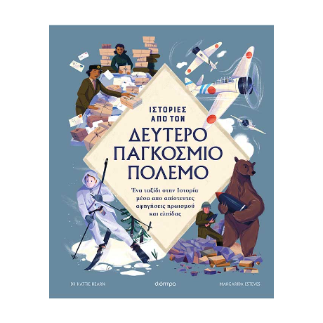 Ιστορίες από τον Δεύτερο Παγκόσμιο Πόλεμο