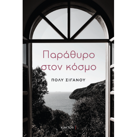 Παράθυρο στον κόσμο