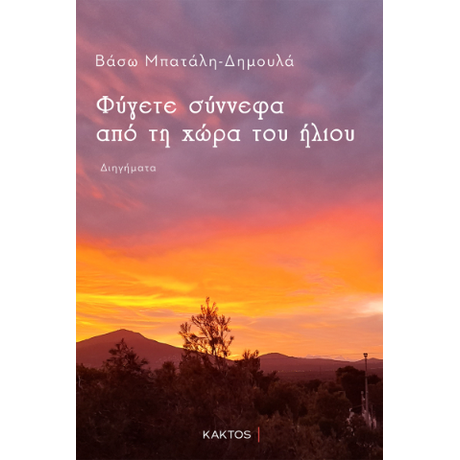 Φύγετε σύννεφα από τη χώρα του Ήλιου