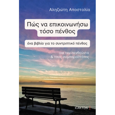 Πώς να επικοινωνήσω τόσο πένθος