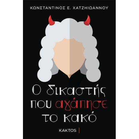 Ο δικαστής που αγάπησε το κακό