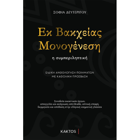 Εκ Βακχείας Μονογένεση