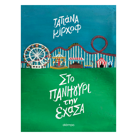 Στο πανηγύρι την έχασα