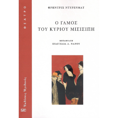 Ο Γάμος του κυρίου Μισισίπη