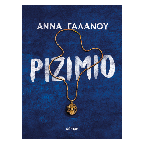 Ριζιμιό