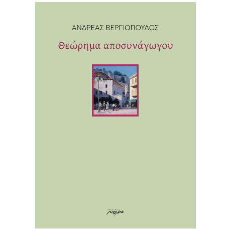 Θεώρημα αποσυνάγωγου