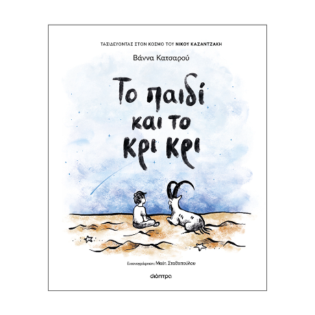 Το παιδί και το κρι κρι