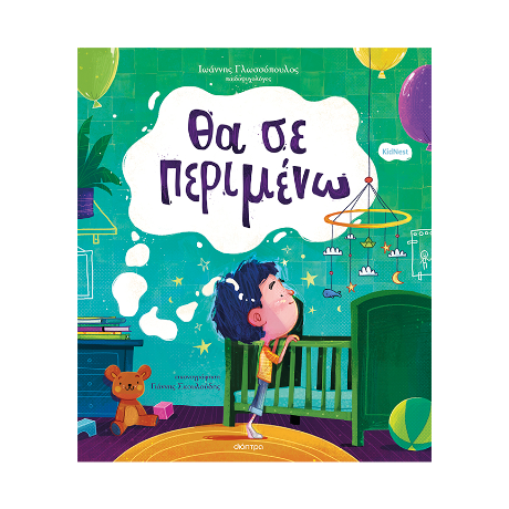 Θα σε περιμένω