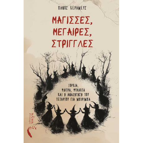 Μάγισσες, Μέγαιρες, Στρίγγλες