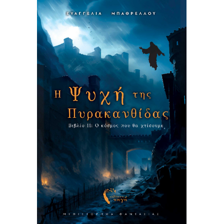 Η Ψυχή της Πυρακανθίδας II