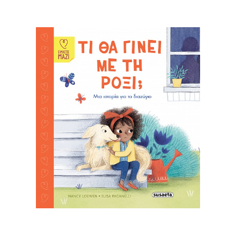 Τι θα γίνει με τη Ρόξι;