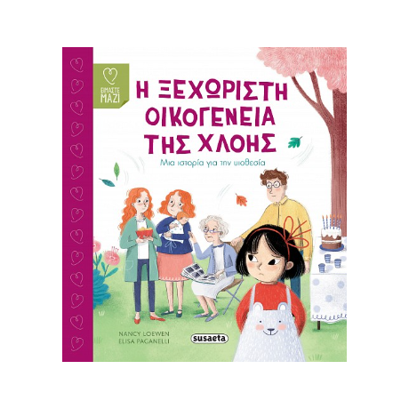 Η ξεχωριστή οικογένεια της Χλόης