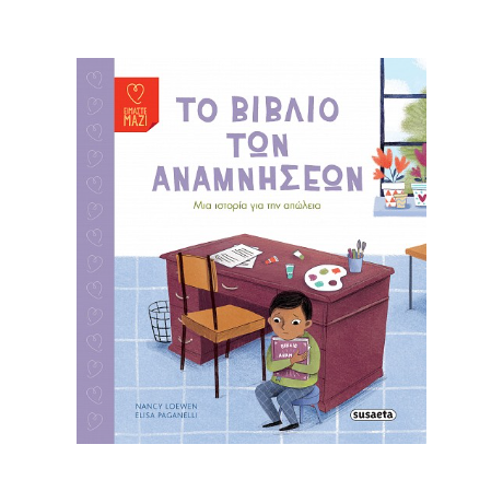 Το βιβλίο των αναμνήσεων