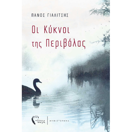 Οι Κύκνοι της Περιβόλας