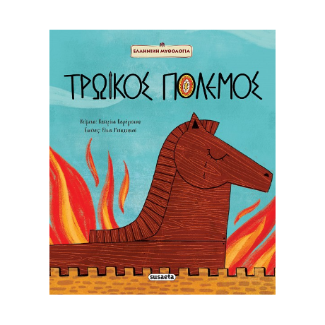 Τρωικός Πόλεμος