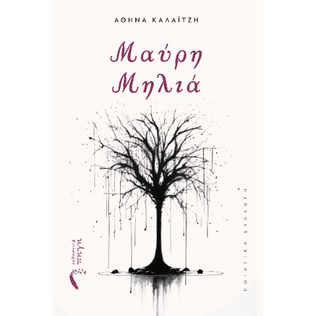 Μαύρη Μηλιά