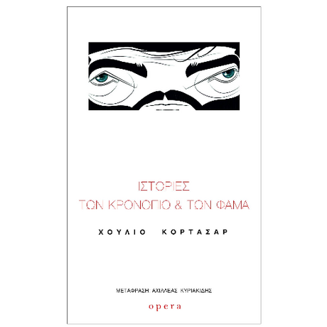 ΙΣΤΟΡΙΕΣ ΤΩΝ ΚΡΟΝΟΠΙΟ ΚΑΙ ΤΩΝ ΦΑΜΑ