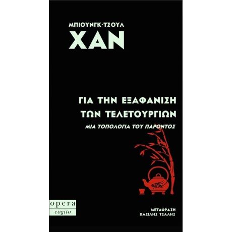 ΓΙΑ ΤΗΝ ΕΞΑΦΑΝΙΣΗ ΤΩΝ ΤΕΛΕΤΟΥΡΓΙΩΝ