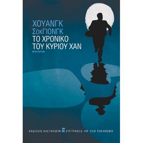 Το χρονικό του κυρίου Χαν