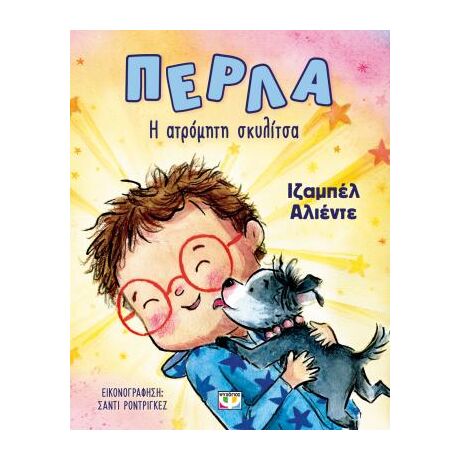 Πέρλα, η ατρόμητη σκυλίτσα
