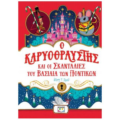 Ο Καρυοθραύστης και οι σκανταλιές του βασιλιά των ποντικών