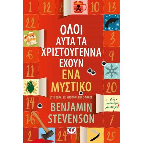 Όλοι αυτά τα Χριστούγεννα έχουν ένα μυστικό