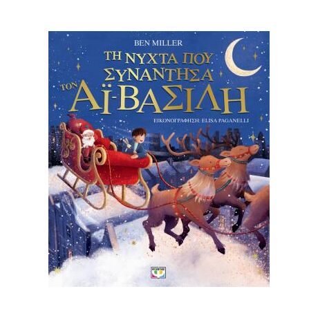 Τη νύχτα που συνάντησα τον Αϊ-Βασίλη (εικονογραφημένο)