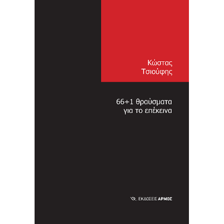 66 1 θραύσματα για το επέκεινα