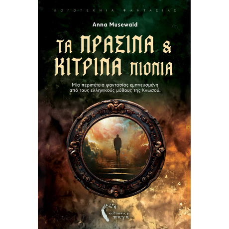 Τα πράσινα και τα κίτρινα πιόνια
