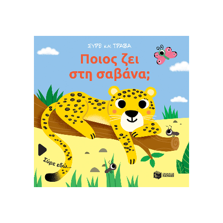 Ποιος ζει στη σαβάνα