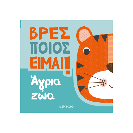 Βρες ποιος είμαι! Άγρια ζώα