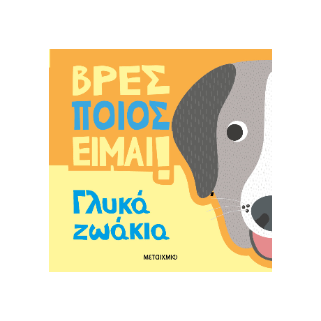 Βρες ποιος είμαι! Γλυκά ζωάκια