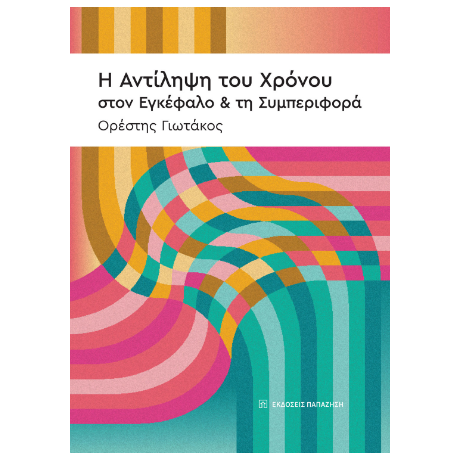 Η αντίληψη του χρόνου, στον εγκέφαλο και τη συμπεριφορά
