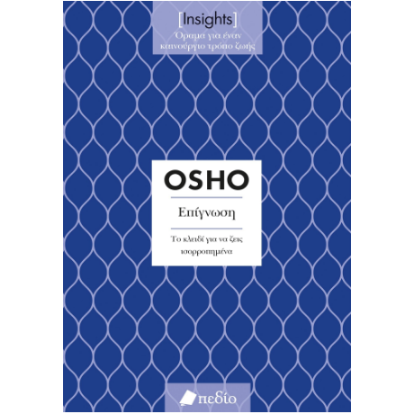 Insights - Επίγνωση