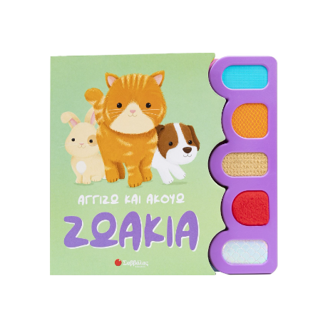Ζωάκια