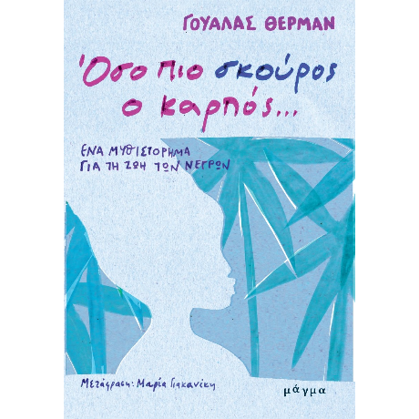 Όσο πιο σκούρος ο καρπός...