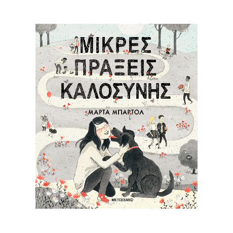 Μικρές πράξεις καλοσύνης