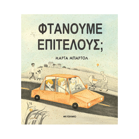 Φτάνουμε επιτέλους;
